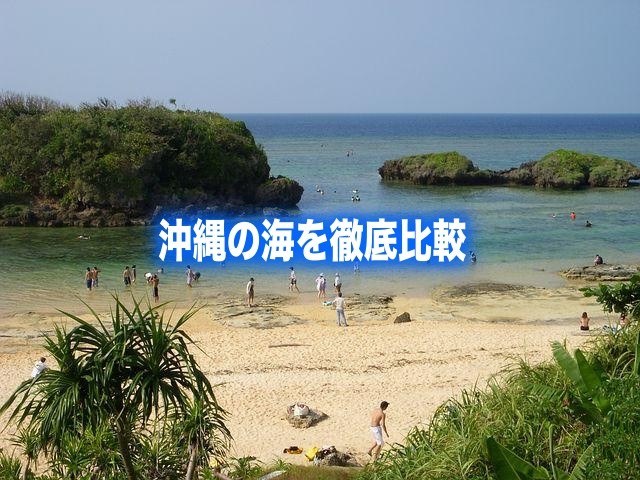 沖縄　海開き